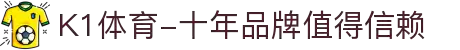 K1体育-十年品牌值得信赖