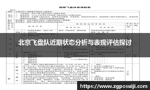 北京飞盘队近期状态分析与表现评估探讨