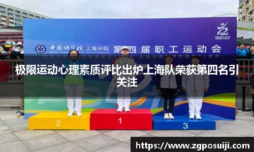 极限运动心理素质评比出炉上海队荣获第四名引关注