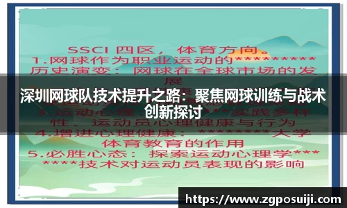 深圳网球队技术提升之路：聚焦网球训练与战术创新探讨