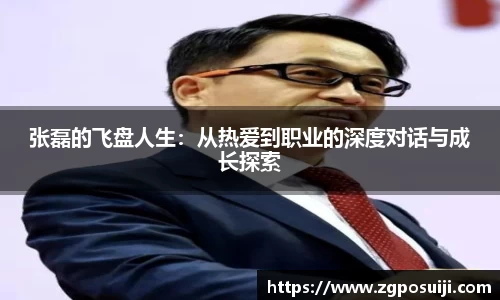 张磊的飞盘人生：从热爱到职业的深度对话与成长探索