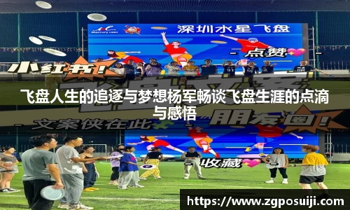 飞盘人生的追逐与梦想杨军畅谈飞盘生涯的点滴与感悟