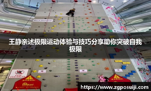 王静亲述极限运动体验与技巧分享助你突破自我极限