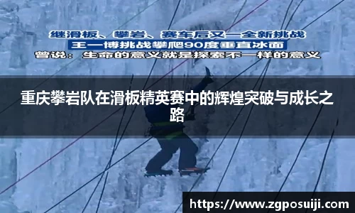 重庆攀岩队在滑板精英赛中的辉煌突破与成长之路