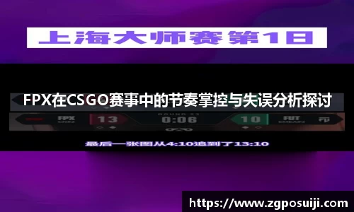 FPX在CSGO赛事中的节奏掌控与失误分析探讨