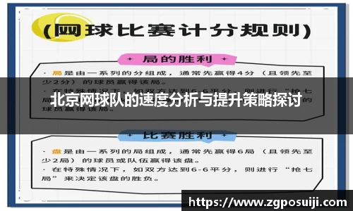 北京网球队的速度分析与提升策略探讨