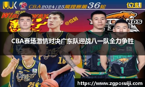 CBA赛场激情对决广东队迎战八一队全力争胜