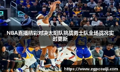 NBA直播精彩对决太阳队挑战勇士队全场战况实时更新