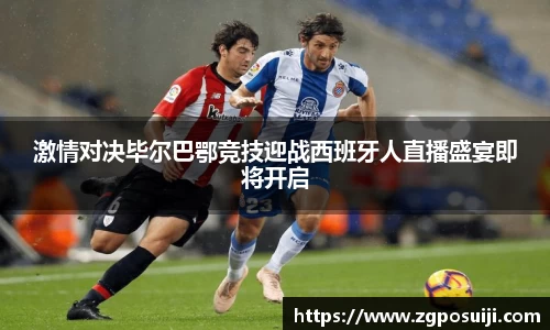 激情对决毕尔巴鄂竞技迎战西班牙人直播盛宴即将开启