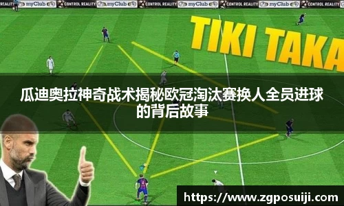 瓜迪奥拉神奇战术揭秘欧冠淘汰赛换人全员进球的背后故事