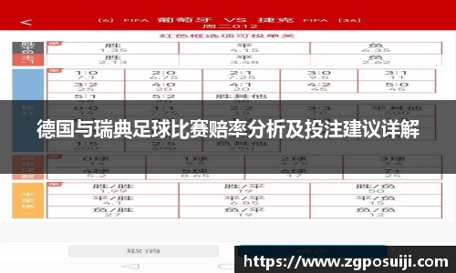 德国与瑞典足球比赛赔率分析及投注建议详解