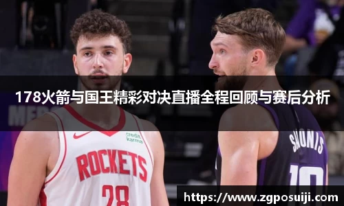 178火箭与国王精彩对决直播全程回顾与赛后分析
