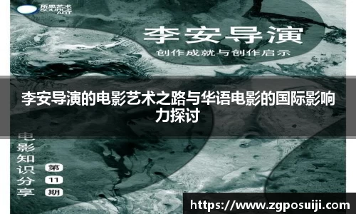 李安导演的电影艺术之路与华语电影的国际影响力探讨