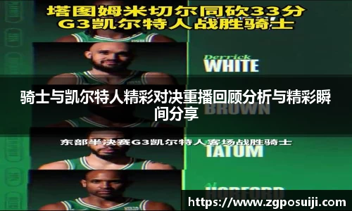 骑士与凯尔特人精彩对决重播回顾分析与精彩瞬间分享