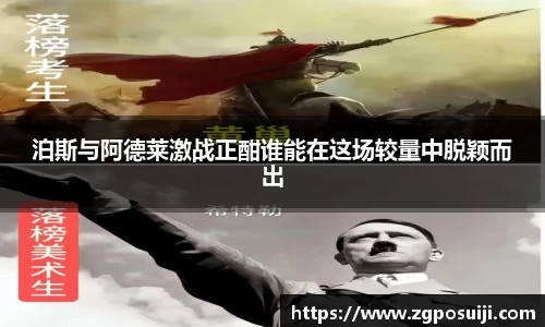 泊斯与阿德莱激战正酣谁能在这场较量中脱颖而出