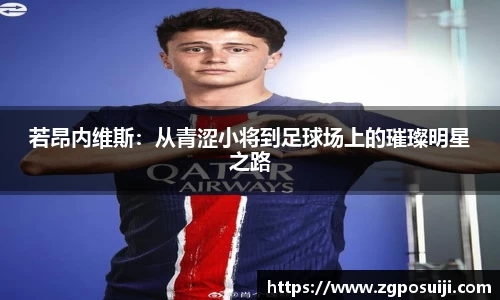 若昂内维斯：从青涩小将到足球场上的璀璨明星之路