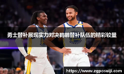 勇士替补展现实力对决鹈鹕替补队伍的精彩较量
