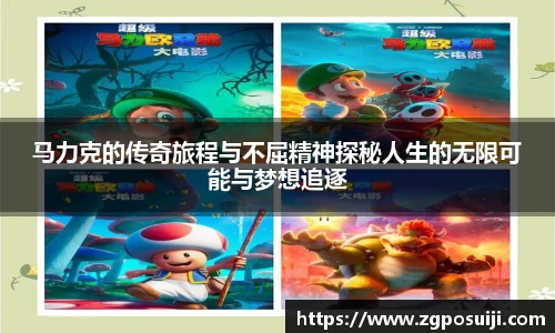 马力克的传奇旅程与不屈精神探秘人生的无限可能与梦想追逐