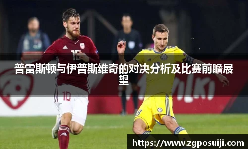 普雷斯顿与伊普斯维奇的对决分析及比赛前瞻展望