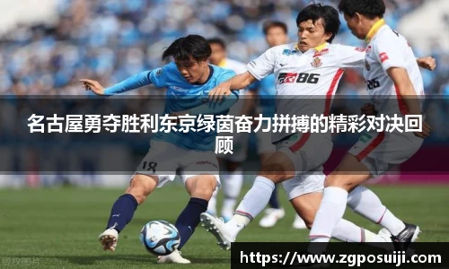 名古屋勇夺胜利东京绿茵奋力拼搏的精彩对决回顾