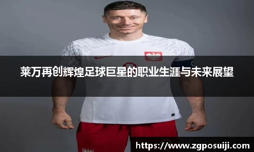 莱万再创辉煌足球巨星的职业生涯与未来展望