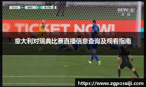 意大利对瑞典比赛直播信息查询及观看指南