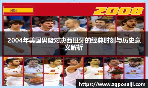 2004年美国男篮对决西班牙的经典时刻与历史意义解析