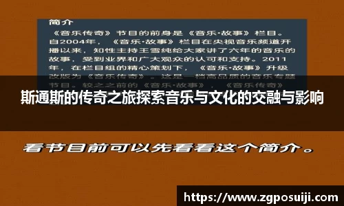 斯通斯的传奇之旅探索音乐与文化的交融与影响