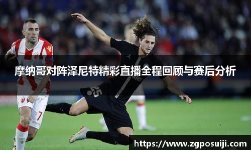 摩纳哥对阵泽尼特精彩直播全程回顾与赛后分析