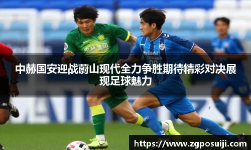 中赫国安迎战蔚山现代全力争胜期待精彩对决展现足球魅力