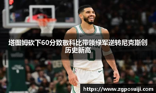 塔图姆砍下60分致敬科比带领绿军逆转尼克斯创历史新高