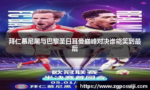 拜仁慕尼黑与巴黎圣日耳曼巅峰对决谁能笑到最后