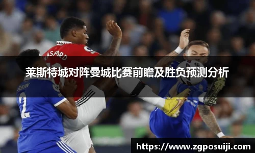 莱斯特城对阵曼城比赛前瞻及胜负预测分析