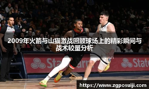 2009年火箭与山猫激战回顾球场上的精彩瞬间与战术较量分析