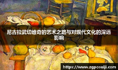 尼古拉武切维奇的艺术之路与对现代文化的深远影响