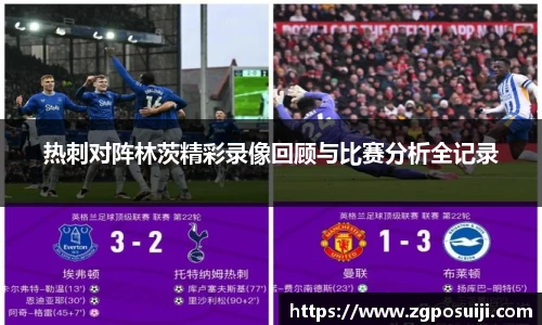 热刺对阵林茨精彩录像回顾与比赛分析全记录