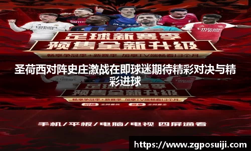 圣荷西对阵史庄激战在即球迷期待精彩对决与精彩进球