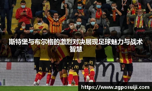 斯特堡与布尔格的激烈对决展现足球魅力与战术智慧