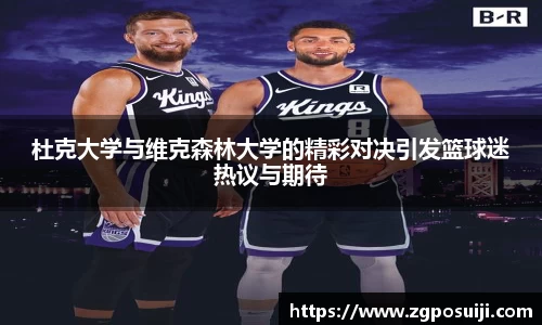 杜克大学与维克森林大学的精彩对决引发篮球迷热议与期待
