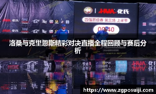 洛桑与克里恩斯精彩对决直播全程回顾与赛后分析