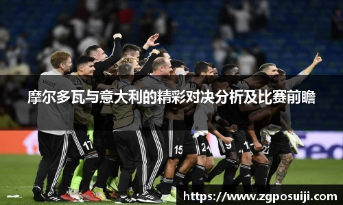 摩尔多瓦与意大利的精彩对决分析及比赛前瞻