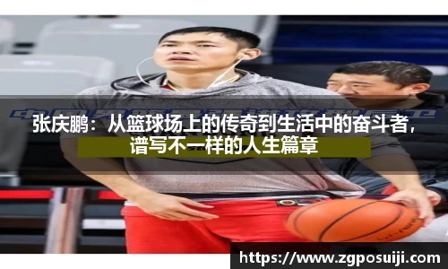 张庆鹏：从篮球场上的传奇到生活中的奋斗者，谱写不一样的人生篇章