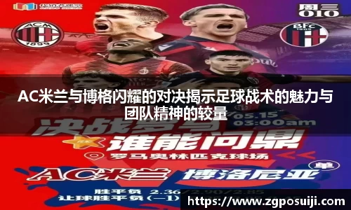 AC米兰与博格闪耀的对决揭示足球战术的魅力与团队精神的较量