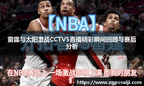 雷霆与太阳激战CCTV5直播精彩瞬间回顾与赛后分析