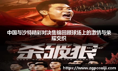 中国与沙特精彩对决集锦回顾球场上的激情与荣耀交织