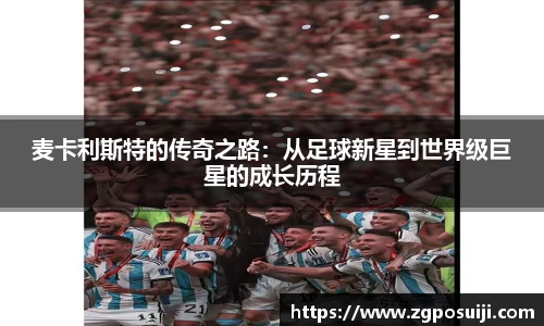 麦卡利斯特的传奇之路：从足球新星到世界级巨星的成长历程