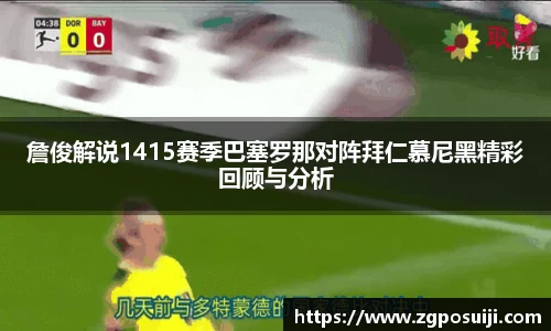 詹俊解说1415赛季巴塞罗那对阵拜仁慕尼黑精彩回顾与分析