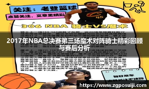 2017年NBA总决赛第三场魔术对阵骑士精彩回顾与赛后分析