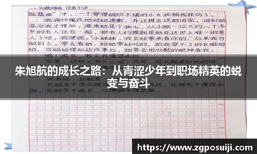 朱旭航的成长之路：从青涩少年到职场精英的蜕变与奋斗
