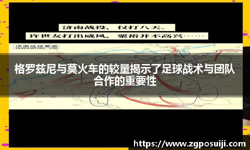 格罗兹尼与莫火车的较量揭示了足球战术与团队合作的重要性